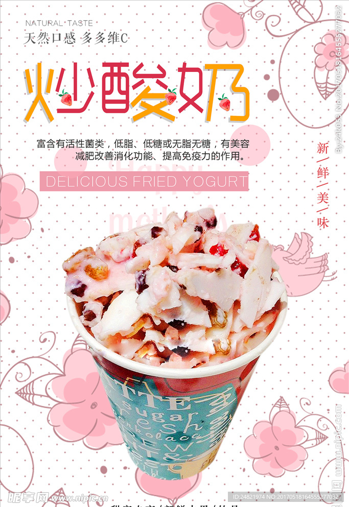 夏日清新风炒酸奶甜品海报