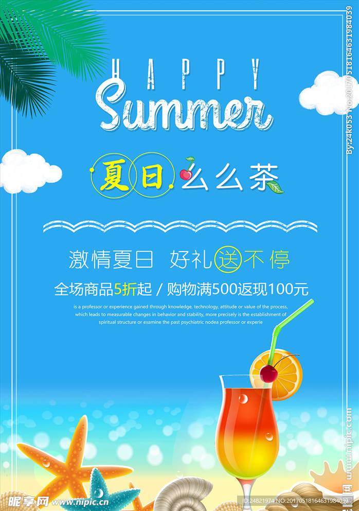 清新风夏日么么茶促销海报