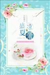 简约盛夏凉茶促销海报