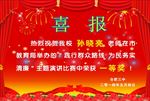 喜报