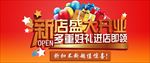 新店开业活动banner