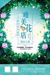 小清新鲜花店花坊促销海报