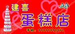 建喜蛋糕店
