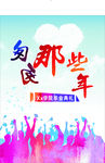 匆匆那些年