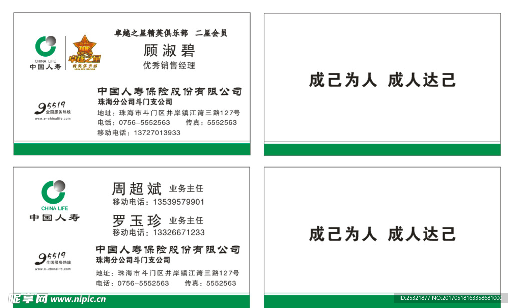 中国人寿卓越之星名片
