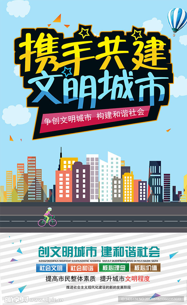 携手共建争创文明城市