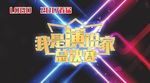 我是演说家