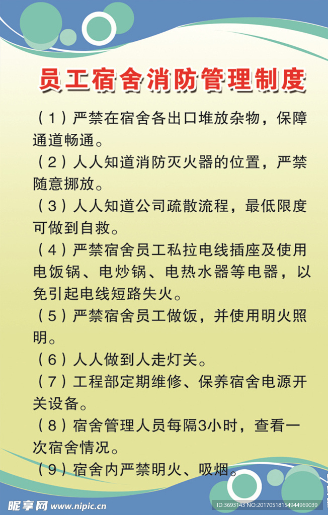 员工宿舍消防管理制度