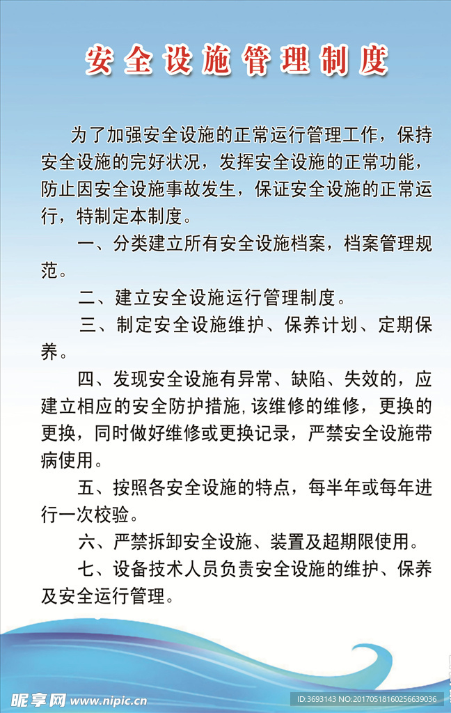 安全设施管理制度