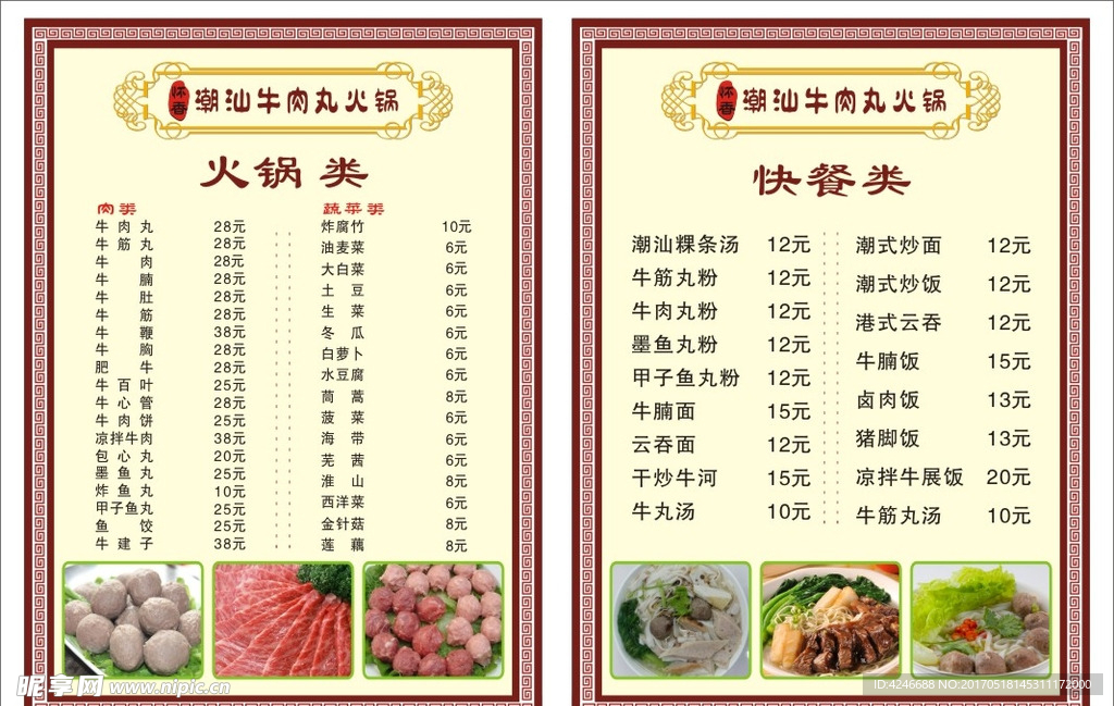 潮汕牛肉丸菜牌