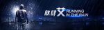 雨中人
