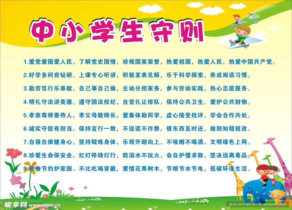 中小学生守则 校园守则展板