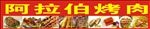 阿拉伯烤肉招牌