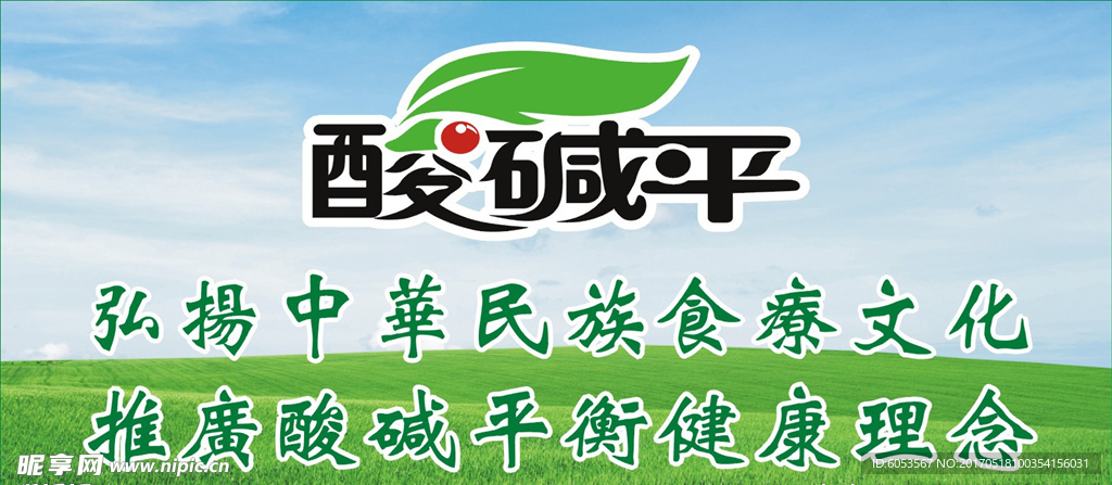 酸碱平