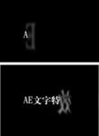 AE文字特效