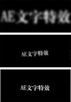 AE文字特效