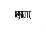 跨时代字体设计