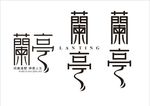 兰亭字体设计