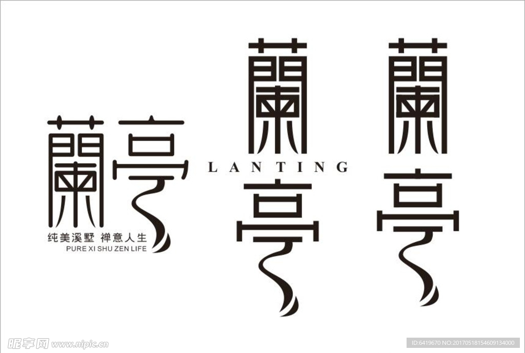 兰亭字体设计