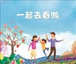 一起去春游