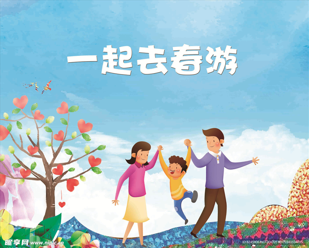 一起去春游