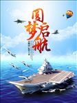 圆梦启航