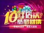 10周年庆