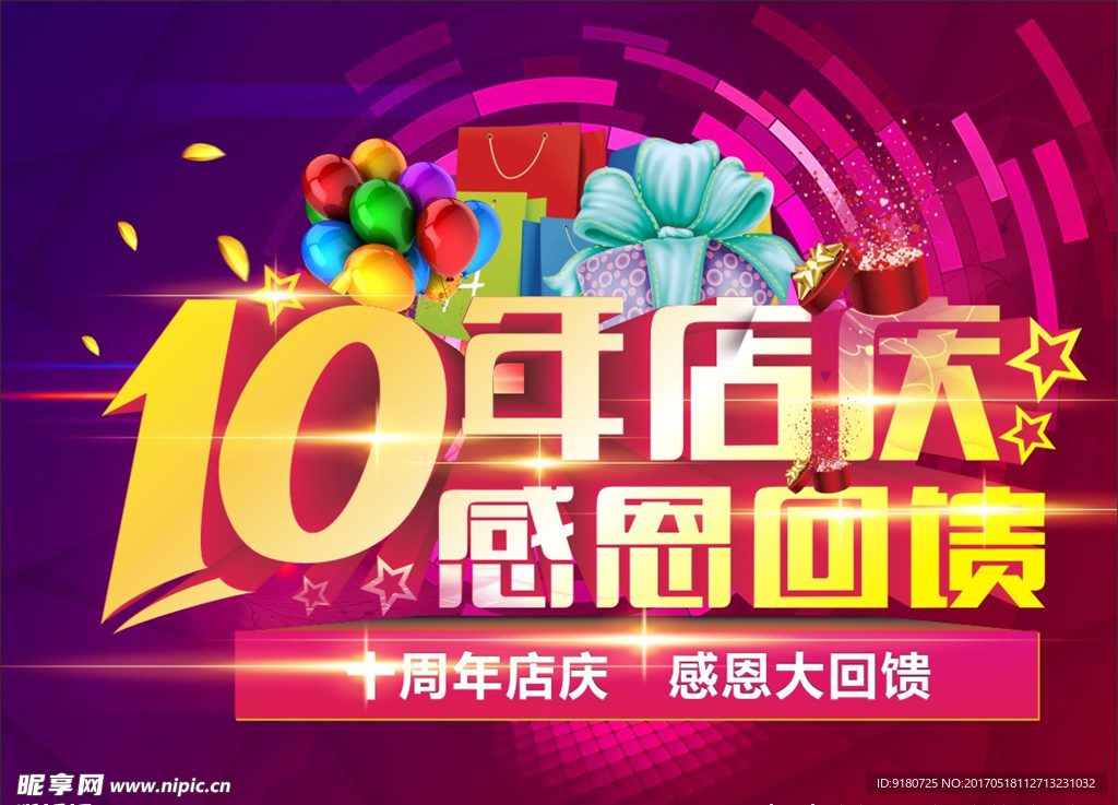 10周年庆