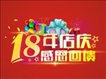 18周年庆