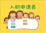 入职申请