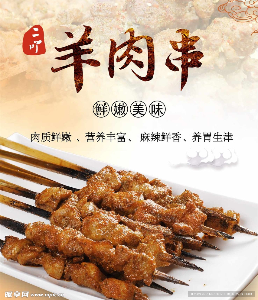 羊肉串海报