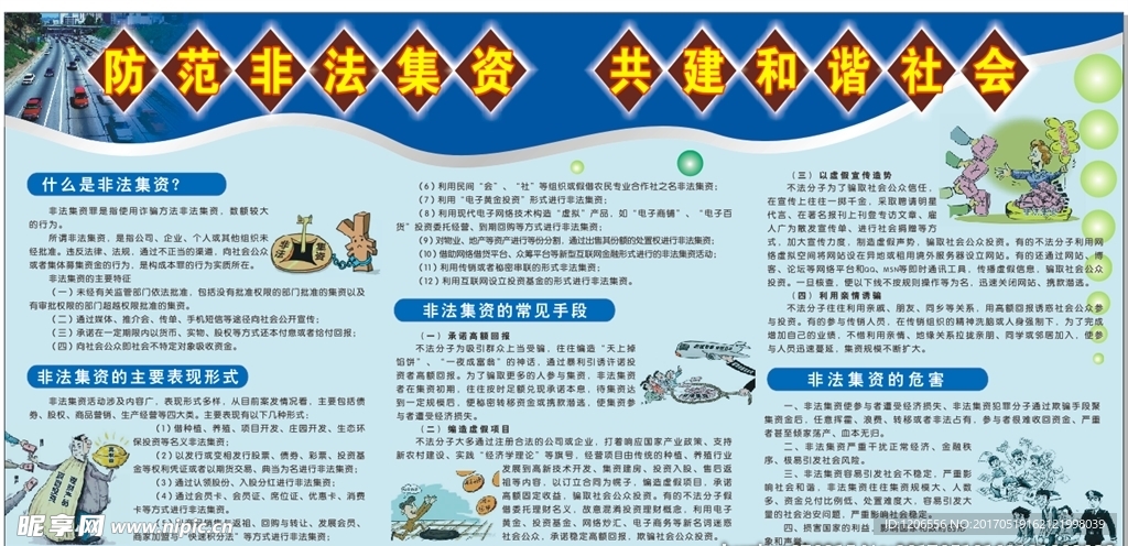 防范非法集资共建和谐社会
