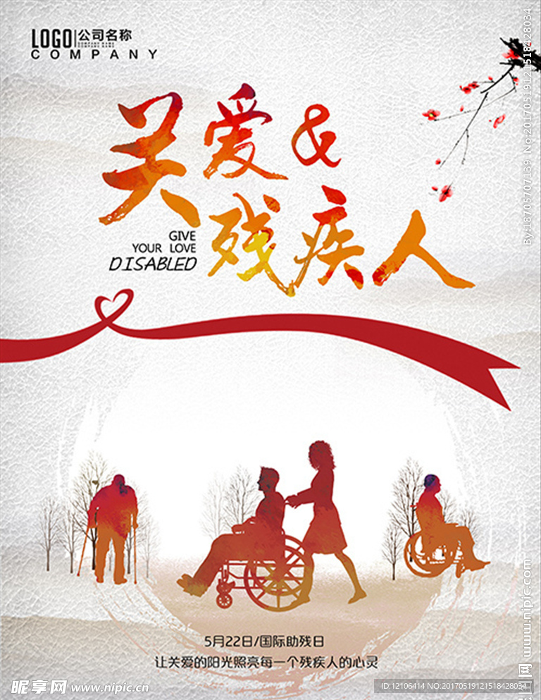 关爱残疾人海报模版设计