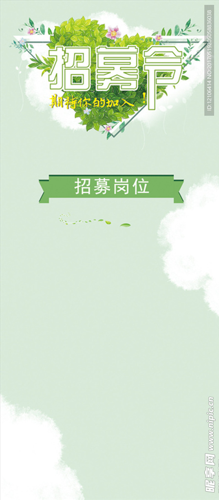 招募令