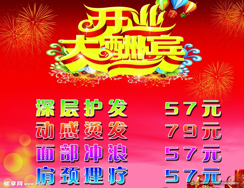 开业大酬宾