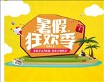 暑假狂欢季