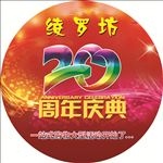 绫罗坊   20周年庆典