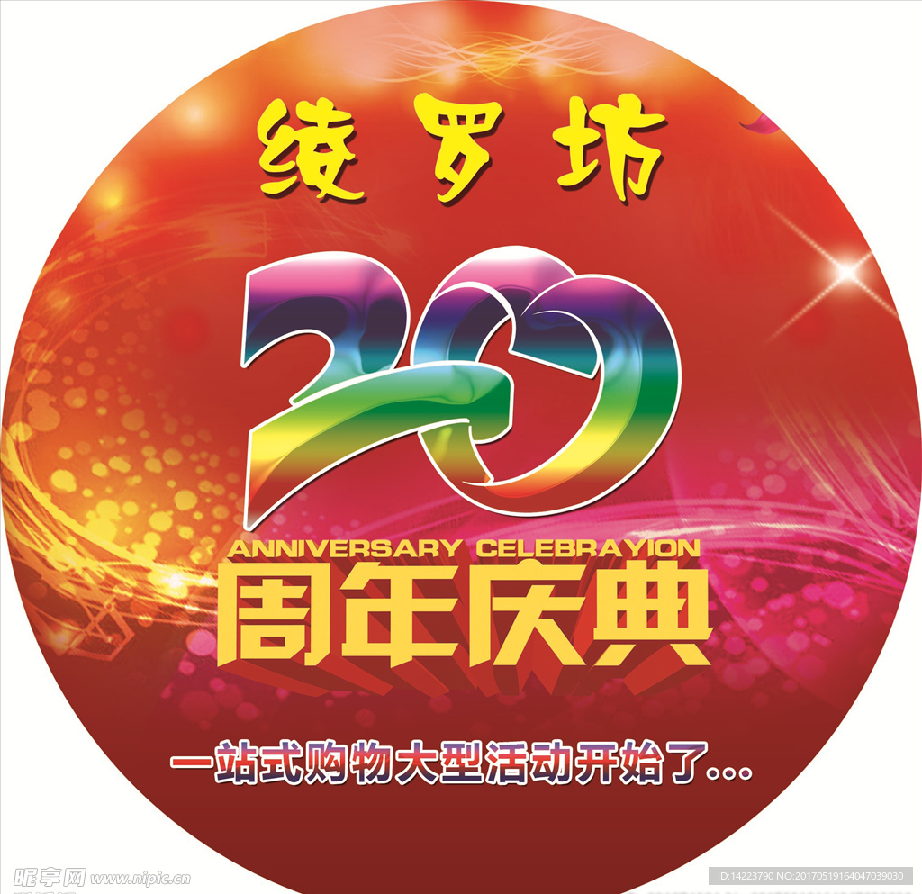 绫罗坊   20周年庆典