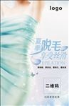 夏季脱毛海报