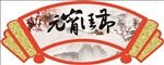 元宵节海报