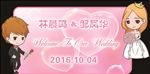 婚礼水牌