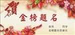 金榜题名展板
