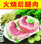 火烧后腿肉