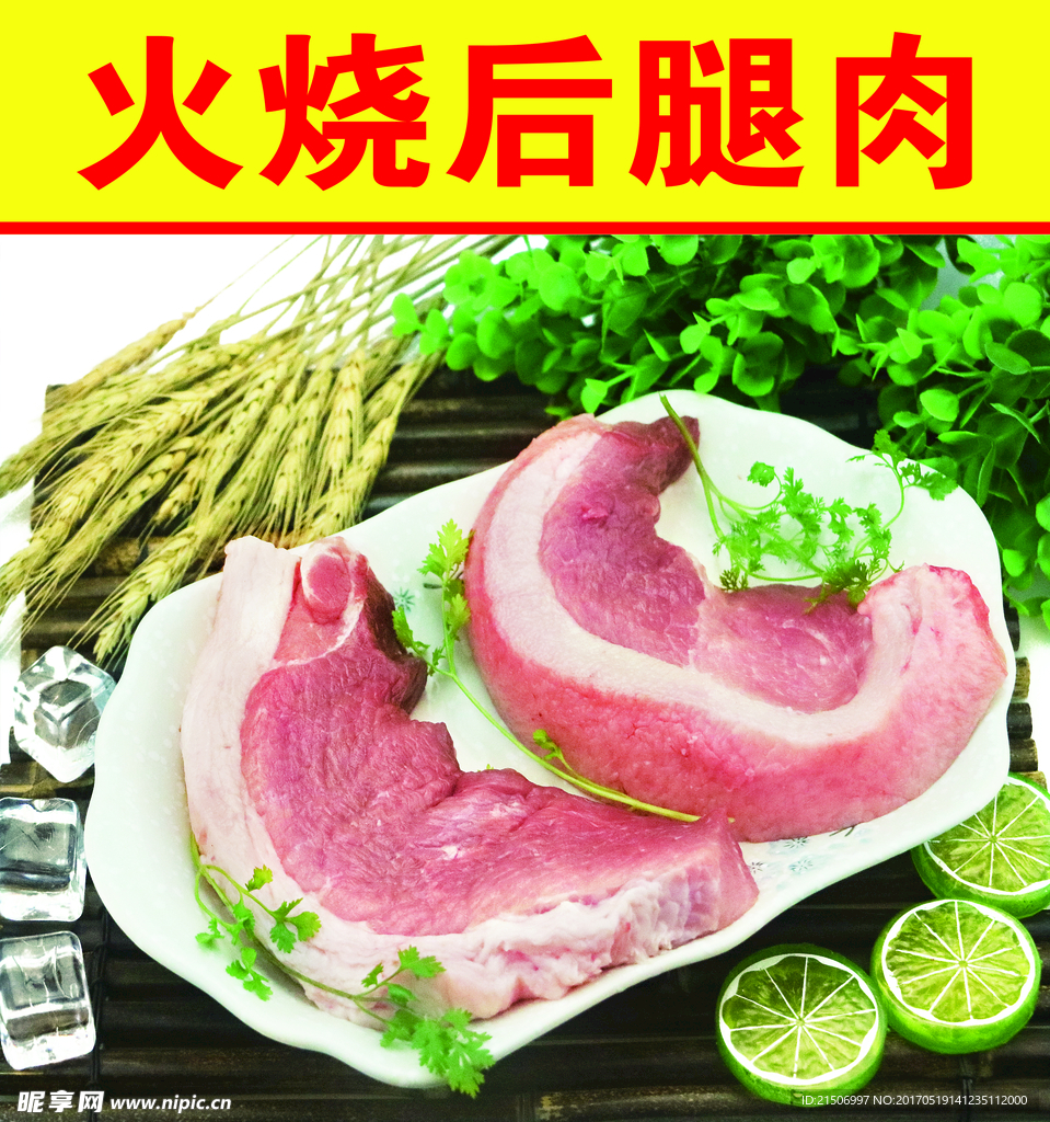 火烧后腿肉