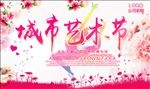唯美城市艺术节