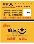 韵达快递名片