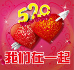 520我们在一起