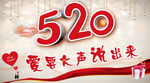 520爱要大声说出来