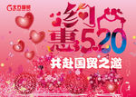 约惠520