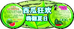 西瓜狂欢